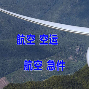 林芝米林空运快递-选东方航空和上海航空